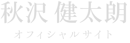 秋沢 健太朗オフィシャルサイト