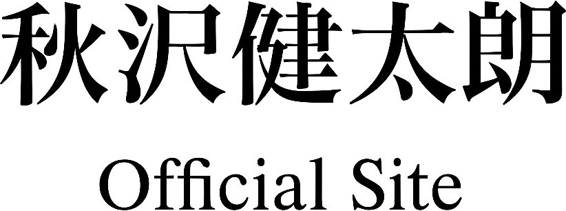 秋沢 健太朗オフィシャルサイト